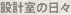設計室の日々