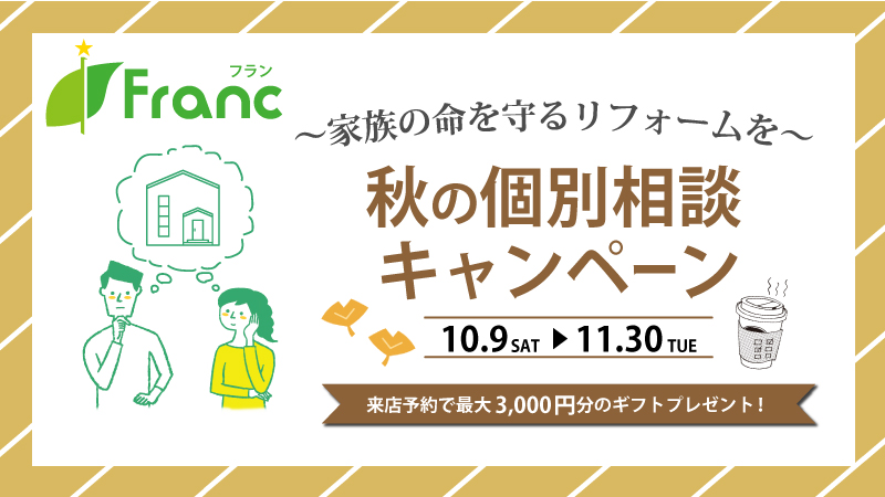秋の個別相談キャンペーン