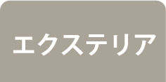 エクステリア