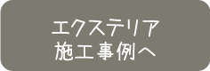 エクステリアの施工事例へ