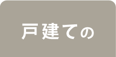 戸建て