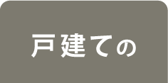 戸建て