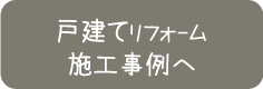 戸建てリフォームの施工事例へ