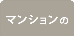 マンション