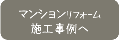マンションリフォームの施工事例へ