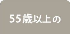 55歳以上の