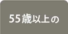 55歳以上の