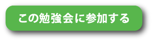 参加する