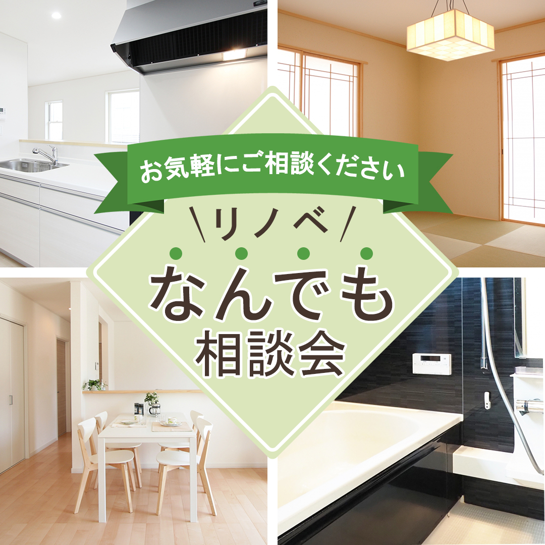 リノベなんでも相談会
