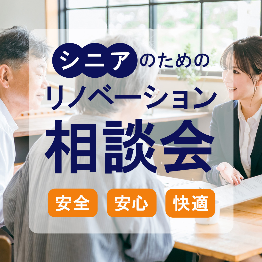 シニアのためのリノベーション相談