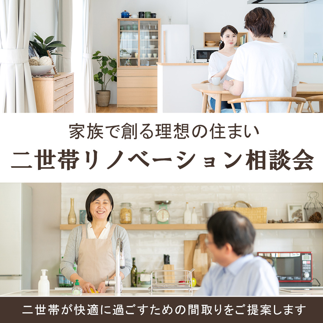 二世帯リノベーション相談会