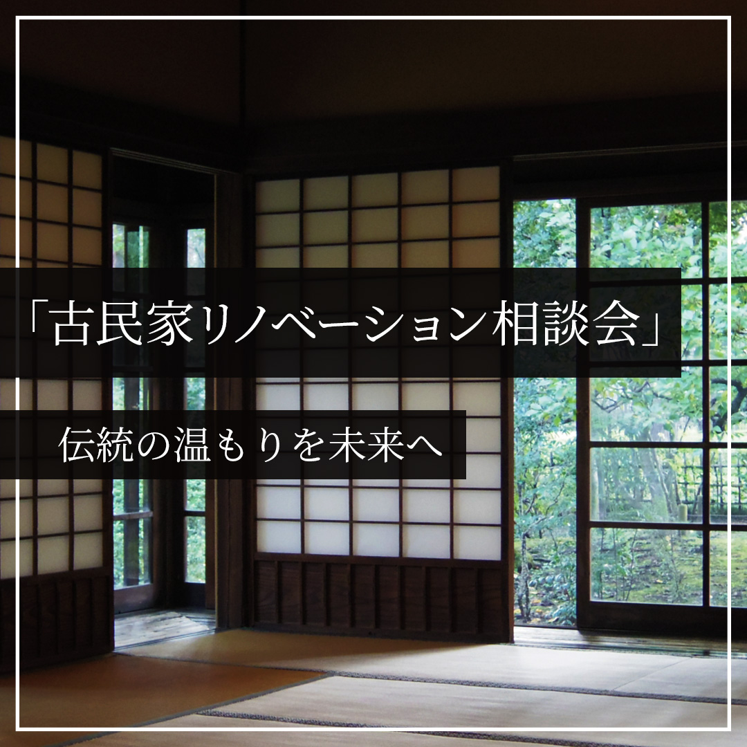 古民家リノベーション相談会