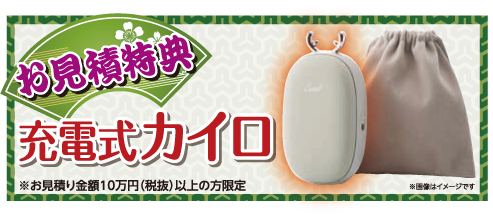お見積り特典