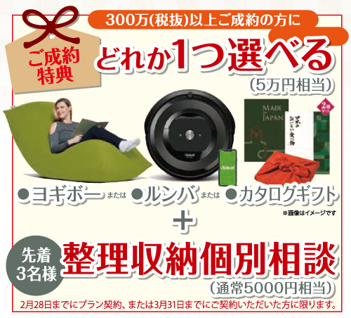 ご成約特典