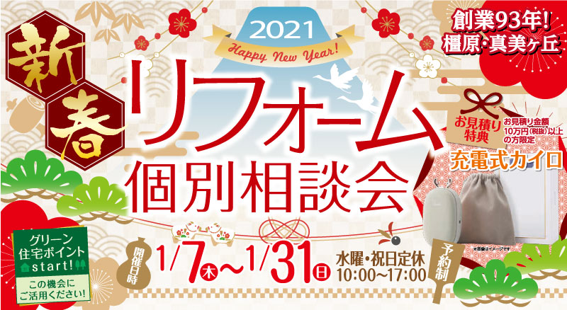 新春リフォーム個別相談会