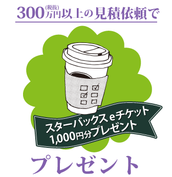 来店予約でクオカードプレゼント