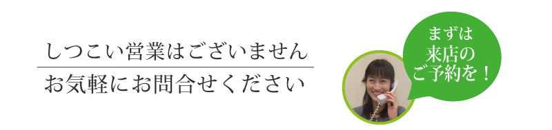 まずは来店ご予約を