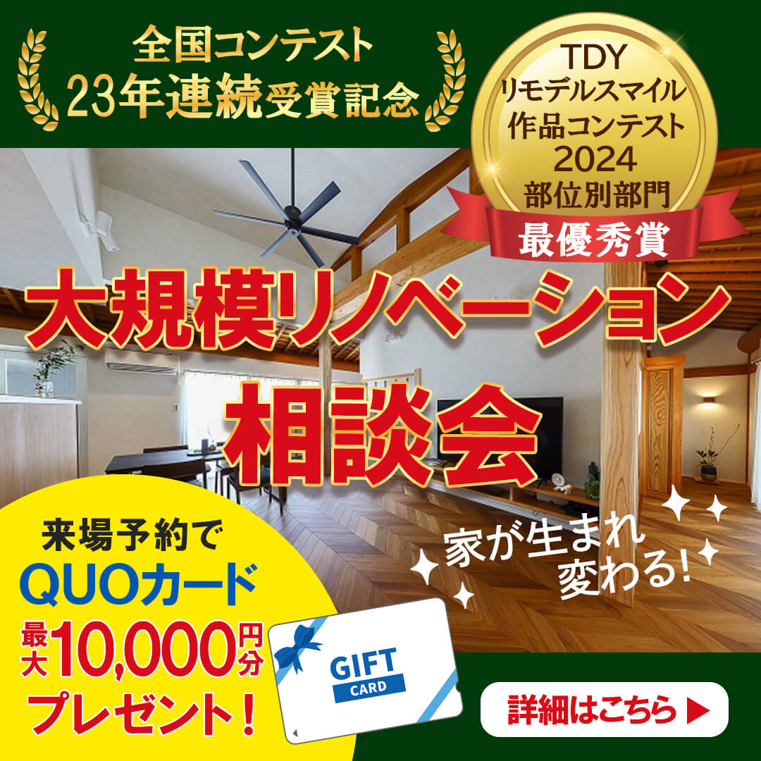 大規模リノベーション相談会