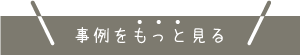 事例をもっと見る