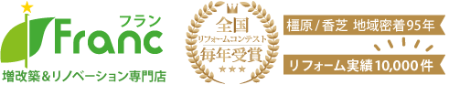 増改築＆リノベーション専門店フラン