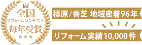 地域密着　リフォーム実績1万件