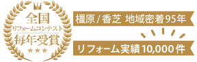 地域密着　リフォーム実績1万件