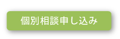 個別相談申し込み