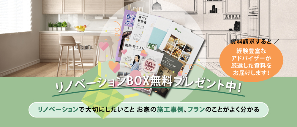 リノベーションBOX無料プレゼント中