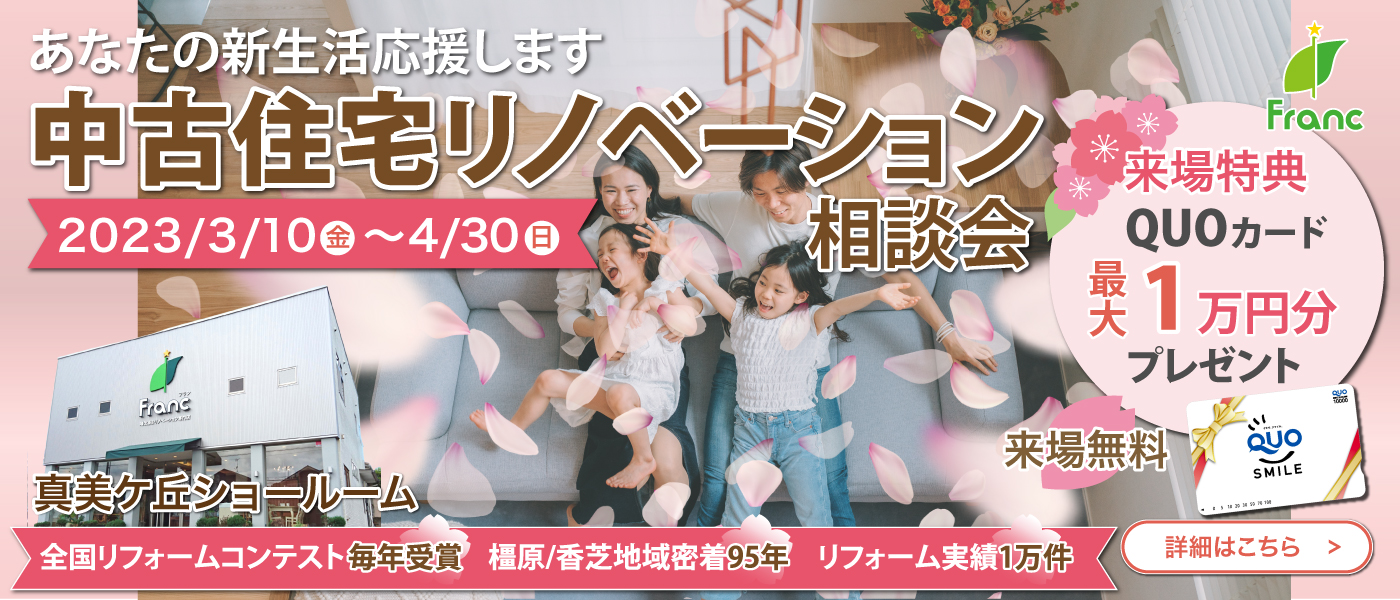 中古住宅リノベーション相談会