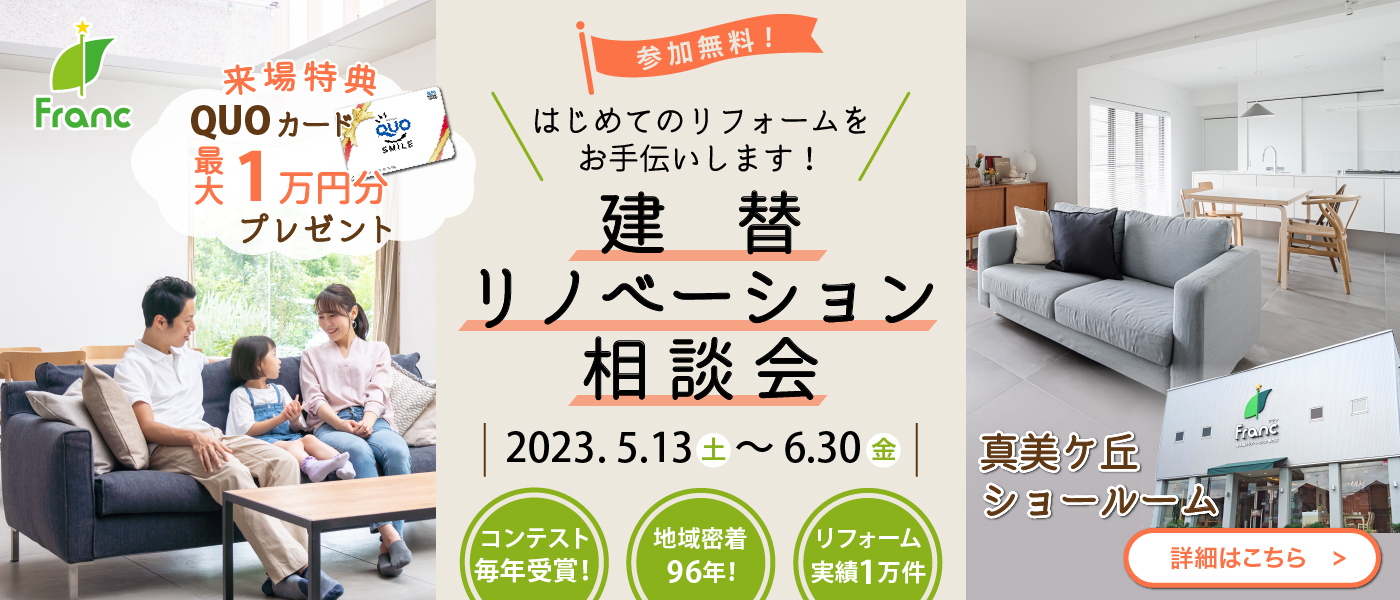 建替リノベーション相談会