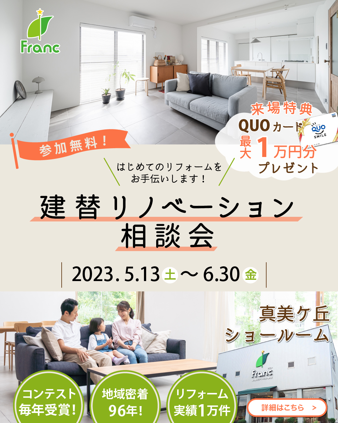 建替リノベーション相談会