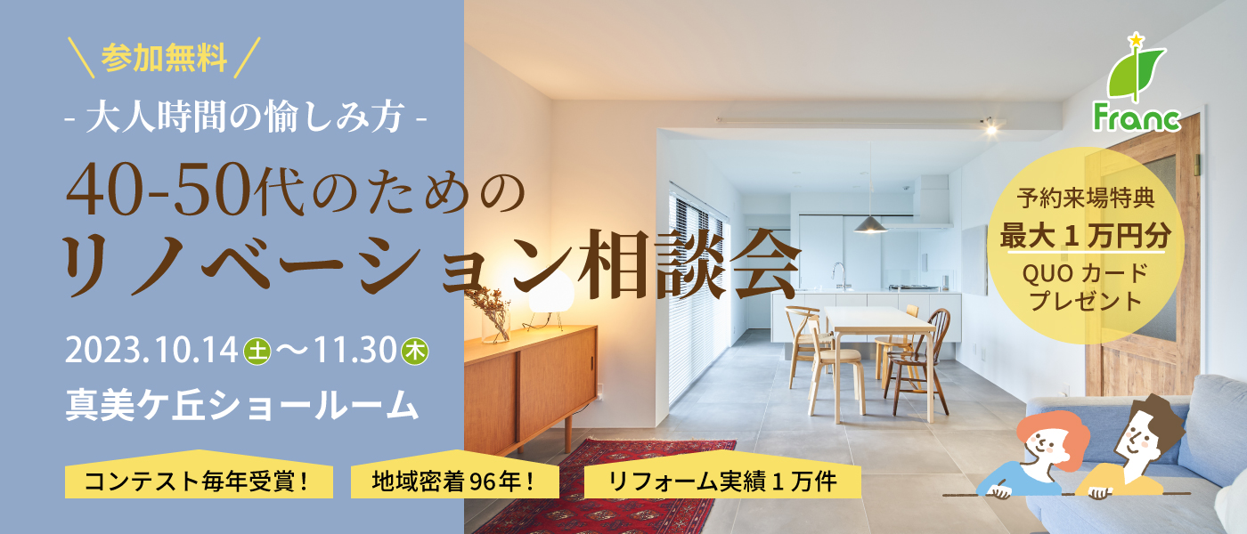 40-50代のためのリノベーション相談会