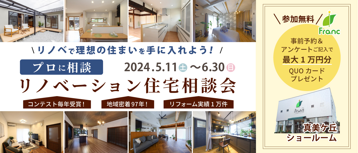 プロに相談リノベーション住宅相談会