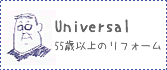 55歳以上のリフォーム